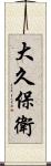 大久保衛 Scroll