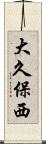 大久保西 Scroll
