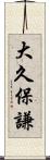大久保謙 Scroll