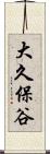 大久保谷 Scroll