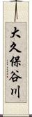 大久保谷川 Scroll