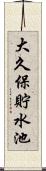 大久保貯水池 Scroll