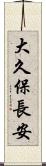 大久保長安 Scroll