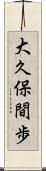 大久保間歩 Scroll