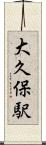 大久保駅 Scroll
