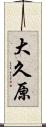 大久原 Scroll