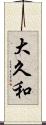 大久和 Scroll