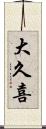 大久喜 Scroll
