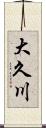 大久川 Scroll