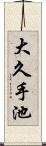 大久手池 Scroll