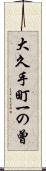 大久手町一の曾 Scroll