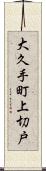 大久手町上切戸 Scroll