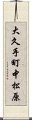 大久手町中松原 Scroll