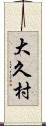 大久村 Scroll