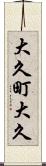 大久町大久 Scroll
