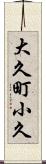 大久町小久 Scroll