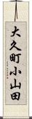 大久町小山田 Scroll