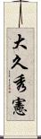 大久秀憲 Scroll