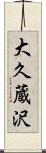 大久蔵沢 Scroll