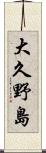 大久野島 Scroll