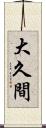 大久間 Scroll