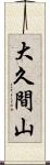 大久間山 Scroll