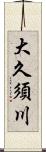 大久須川 Scroll