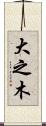 大之木 Scroll