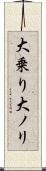 大乗り Scroll