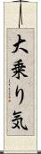 大乗り気 Scroll