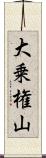 大乗権山 Scroll