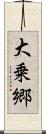 大乗郷 Scroll