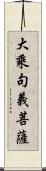 大乘句義菩薩 Scroll