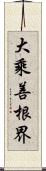 大乘善根界 Scroll