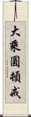 大乘圓頓戒 Scroll