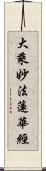 大乘妙法蓮華經 Scroll