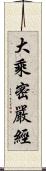 大乘密嚴經 Scroll