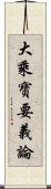 大乘寶要義論 Scroll