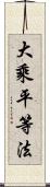 大乘平等法 Scroll