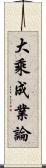 大乘成業論 Scroll