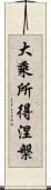 大乘所得涅槃 Scroll