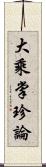 大乘掌珍論 Scroll