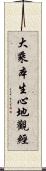 大乘本生心地觀經 Scroll