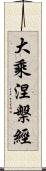 大乘涅槃經 Scroll