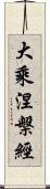 大乘涅槃經 Scroll