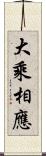 大乘相應 Scroll