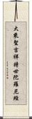 大乘聖吉祥持世陀羅尼經 Scroll