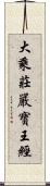 大乘莊嚴寶王經 Scroll