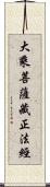 大乘菩薩藏正法經 Scroll