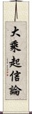 大乘起信論 Scroll